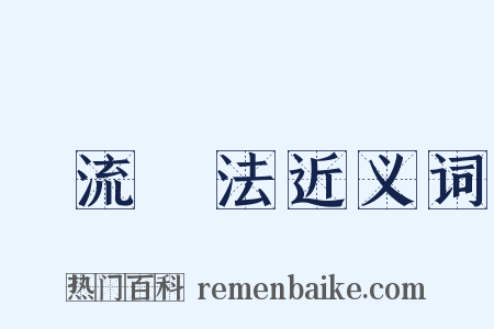風流調法近义词是什么意思的图片